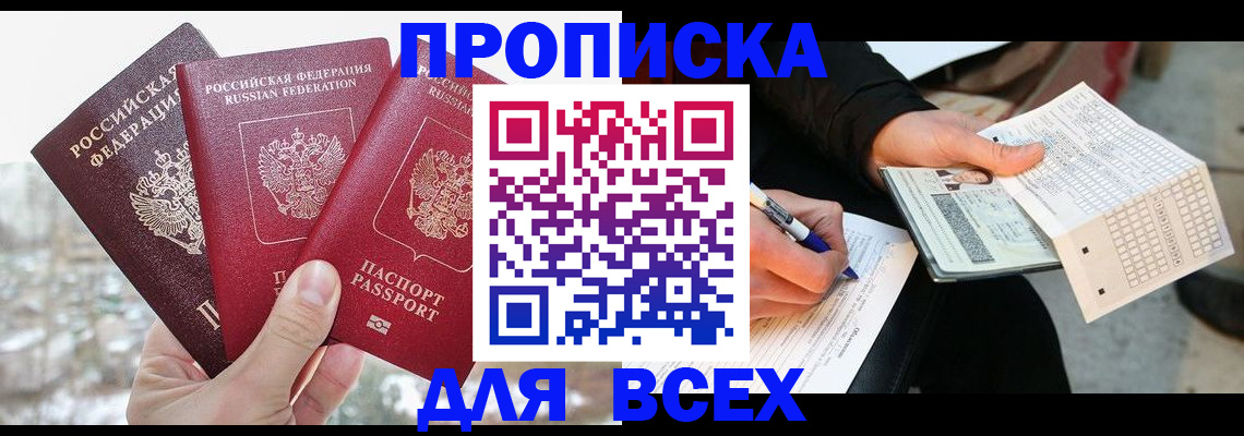 прописка регистрация в Лобне